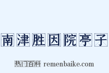 南津胜因院亭子是什么意思的图片